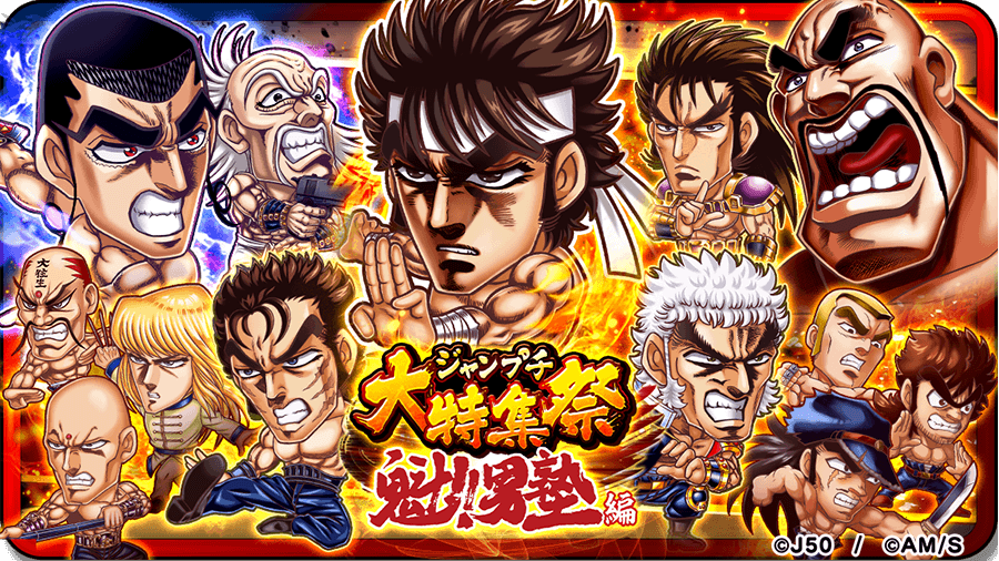 ジャンプチ ヒーローズ ジャンプチ大特集祭 魁 男塾 編 を開催 Line Game公式ブログ