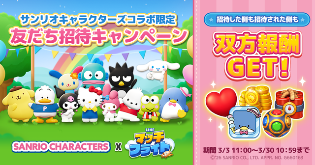 PR用_サンリオコラボ友だち招待キャンペーン