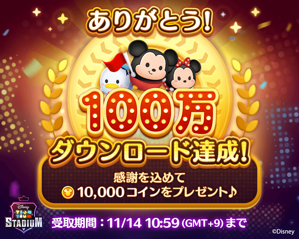 ツムツムスタジアム 100万ダウンロード突破 カーズ シリーズより新ツム登場 Line Game公式ブログ