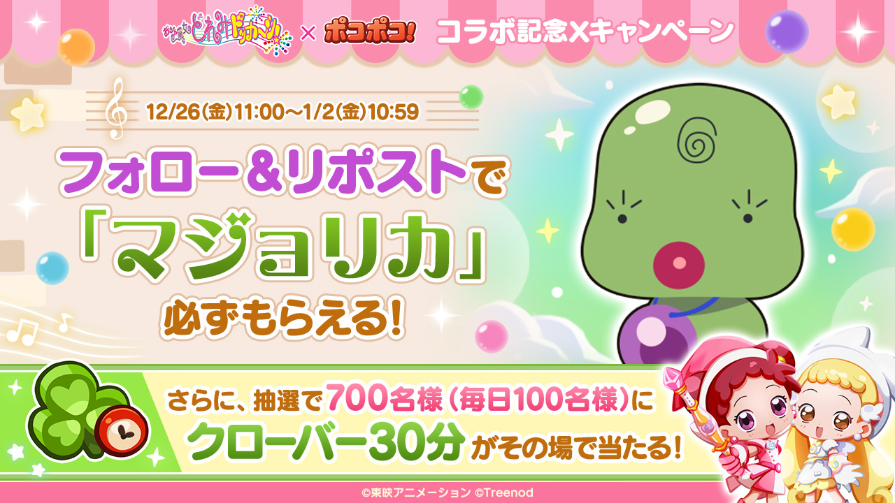 LINE ポコポコ】大人気のどれみシリーズ第4弾『おジャ魔女どれみドッカ〜ン！』コラボ開催！ : LINE GAME公式ブログ