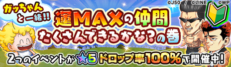 ジャンプチ ヒーローズ_CM祭り_運MAXの仲間