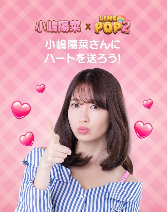 LINE POP2】【LINE POPショコラ】小嶋陽菜×LINE POPシリーズの