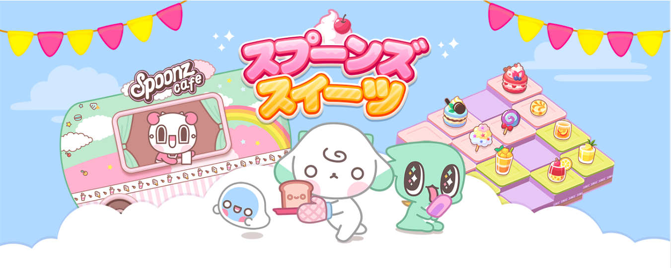 Line Quick Game ゆる可愛いキャラと楽しむ あま いパズル スプーンズスイーツ が登場 Line Game公式ブログ