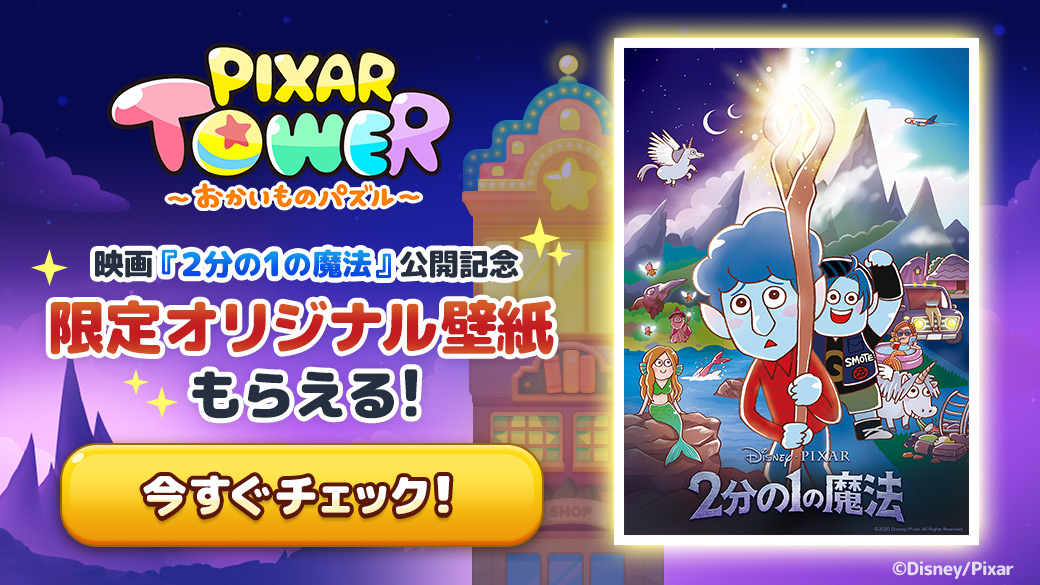 Line ピクサー タワー ディズニー ピクサー最新作映画 2分の1の魔法 のプレゼントキャンペーンを開催 Line Game公式ブログ