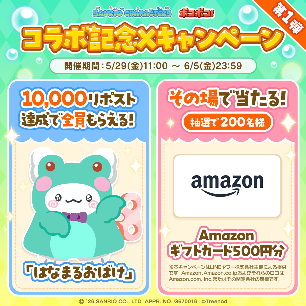 LINE ポコポコ】かえるの衣装でキュートになって登場！『サンリオ