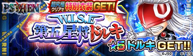 【超級〜超究極級】W.I.S.E 第五星将 ドルキ