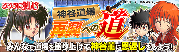 神谷道場再興への道M_c