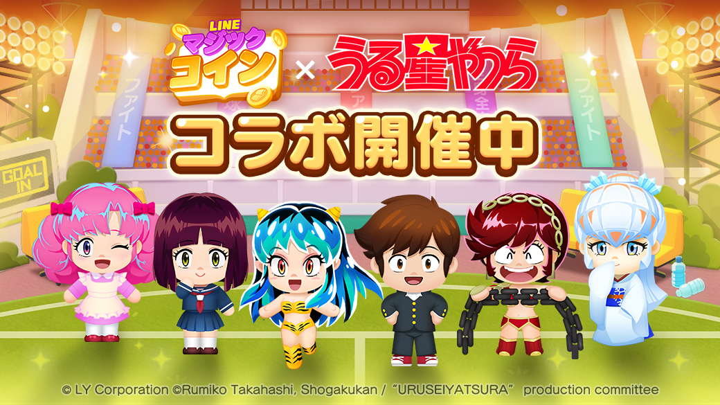 LINE マジックコイン】『TVアニメ「うる星やつら」』と