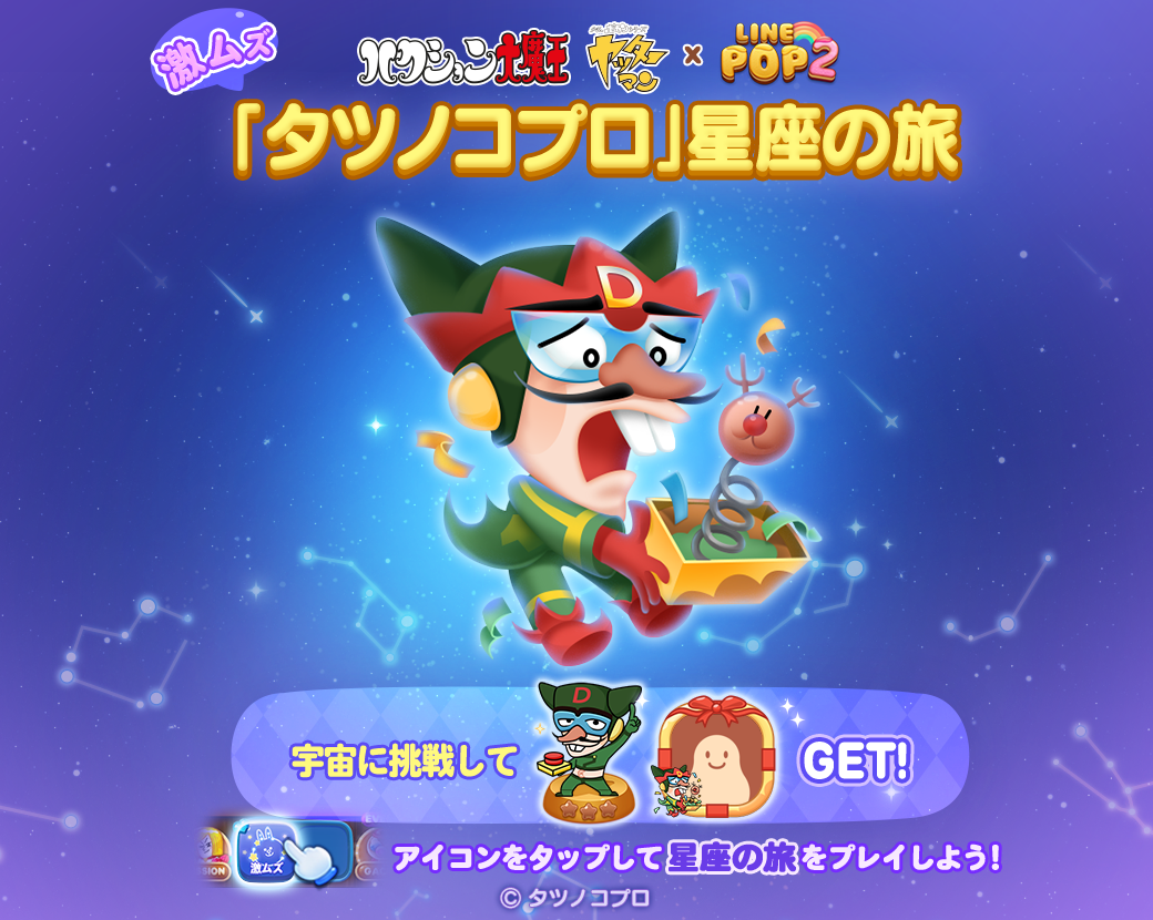 LINE POP2】タツノコプロ制作『ハクション大魔王』『タイムボカン