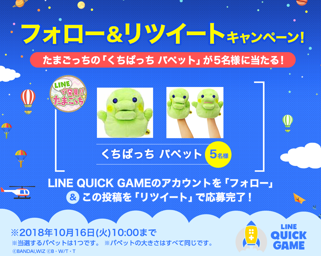Line Quick Game たまごっちの くちぱっち パペット が当たる Twitterフォロー リツイートキャンペーン開催 Line Game公式ブログ