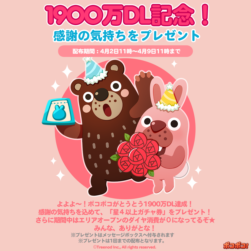 Line ポコポコ 全世界1900万ダウンロード突破記念プレゼント Line Game公式ブログ Line ポコポコ 全世界1900万ダウンロード突破記念プレゼント Line Game公式ブログ