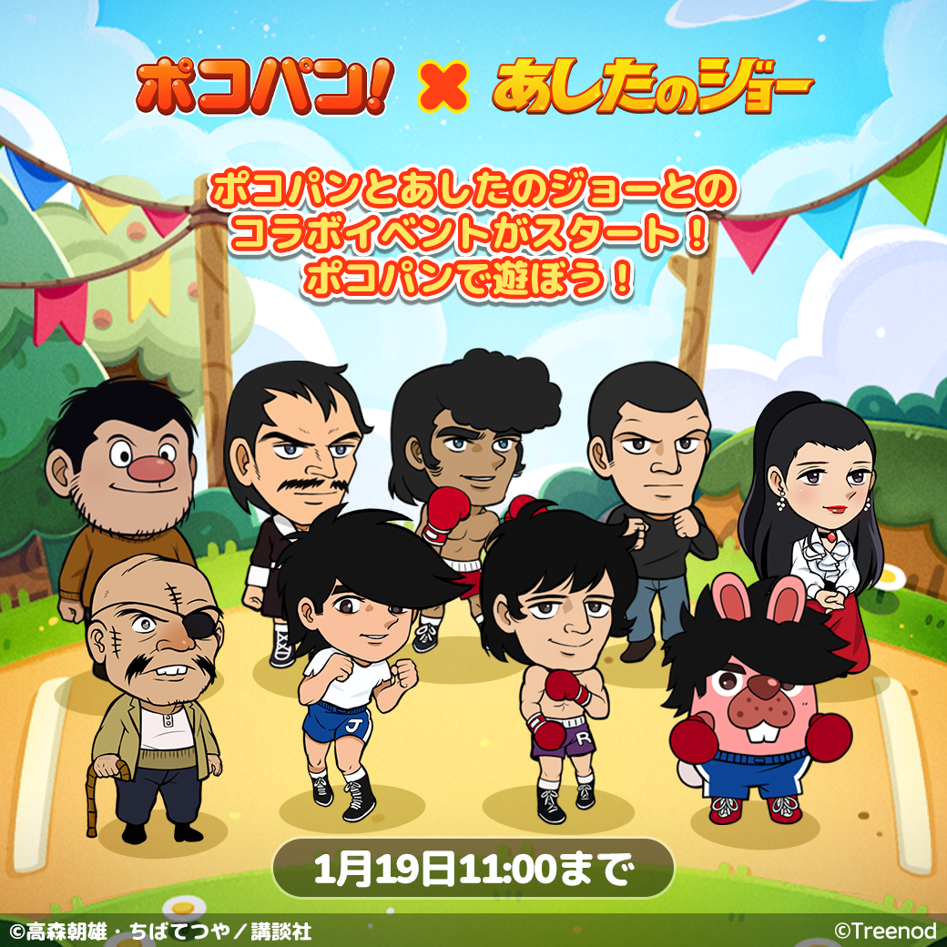 LINE ポコパン】『あしたのジョー』とのコラボレーションを開始