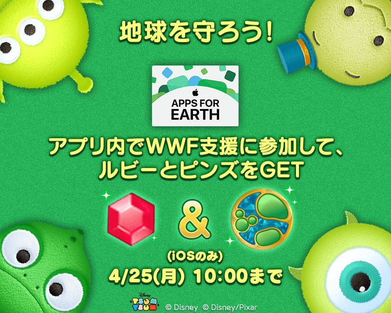 Line ディズニー ツムツム が地球の自然環境を守るキャンペーン Apps For Earthに参加 Wwf支援に参加してルビー 特製ピンズをget Ios限定 Line Game公式ブログ
