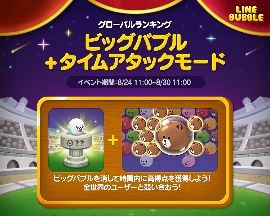 Line バブル 第3回 グローバルランキングイベント スタート Line Game公式ブログ Line バブル 第3回 グローバルランキングイベント スタート Line Game公式ブログ