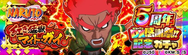 5周年 デラックス感謝祭!!記念ガチャ 紅き猛獣 マイト・ガイ_M_2x