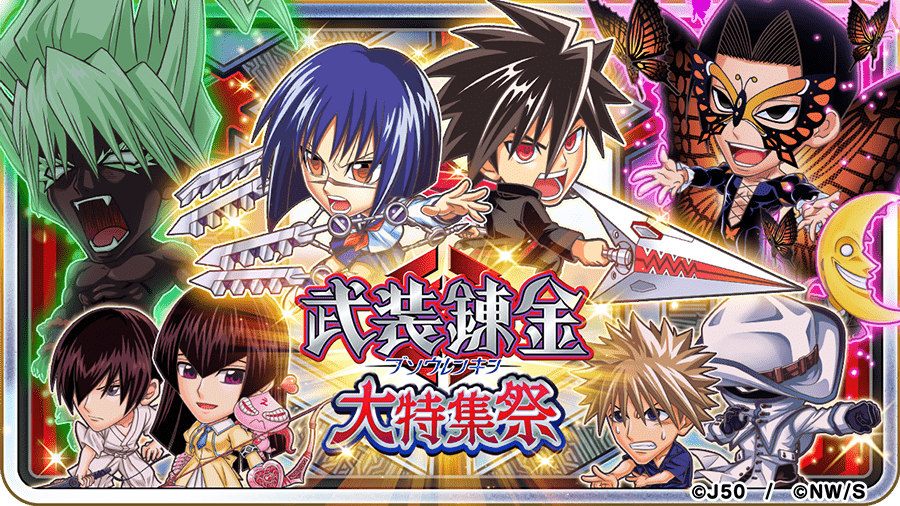 ジャンプチ ヒーローズ ジャンプチ大特集祭 武装錬金 編 を開催 Line Game公式ブログ