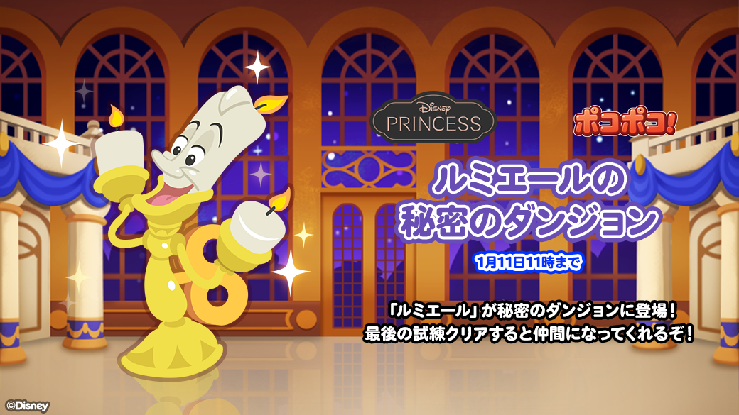 Line ポコポコ ディズニープリンセス 登場記念イベントを開催 Line Game公式ブログ