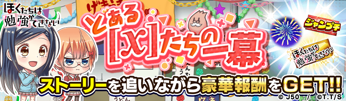 ジャンプチ ヒーローズ】「ジャンプチ大特集祭 ぼくたちは勉強が