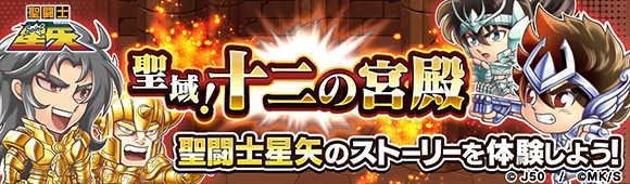聖域!十二の宮殿M_c