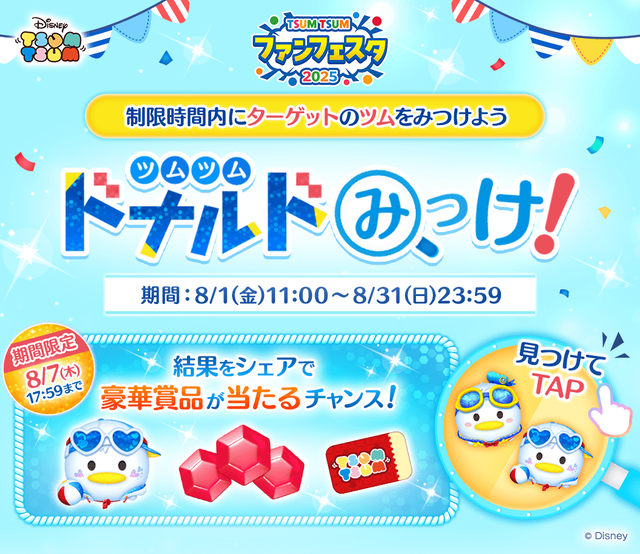 20250801_tsumtsum_image09_minigame