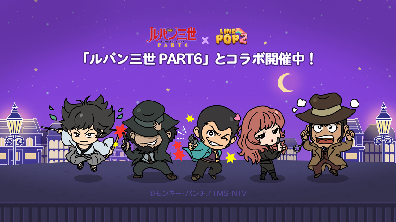 LINE POP2】TVアニメ『ルパン三世 PART6』とコラボレーション LINE POP2】TVアニメ『ルパン三世 PART6』とコラボレーション