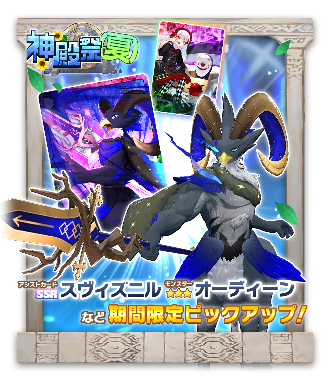 LINE：モンスターファーム】新モンスター「オーディーン」が登場する「神殿祭(夏)」やモンスターグランプリ後半戦ほかグランドスラムを開催！ :  LINE GAME公式ブログ