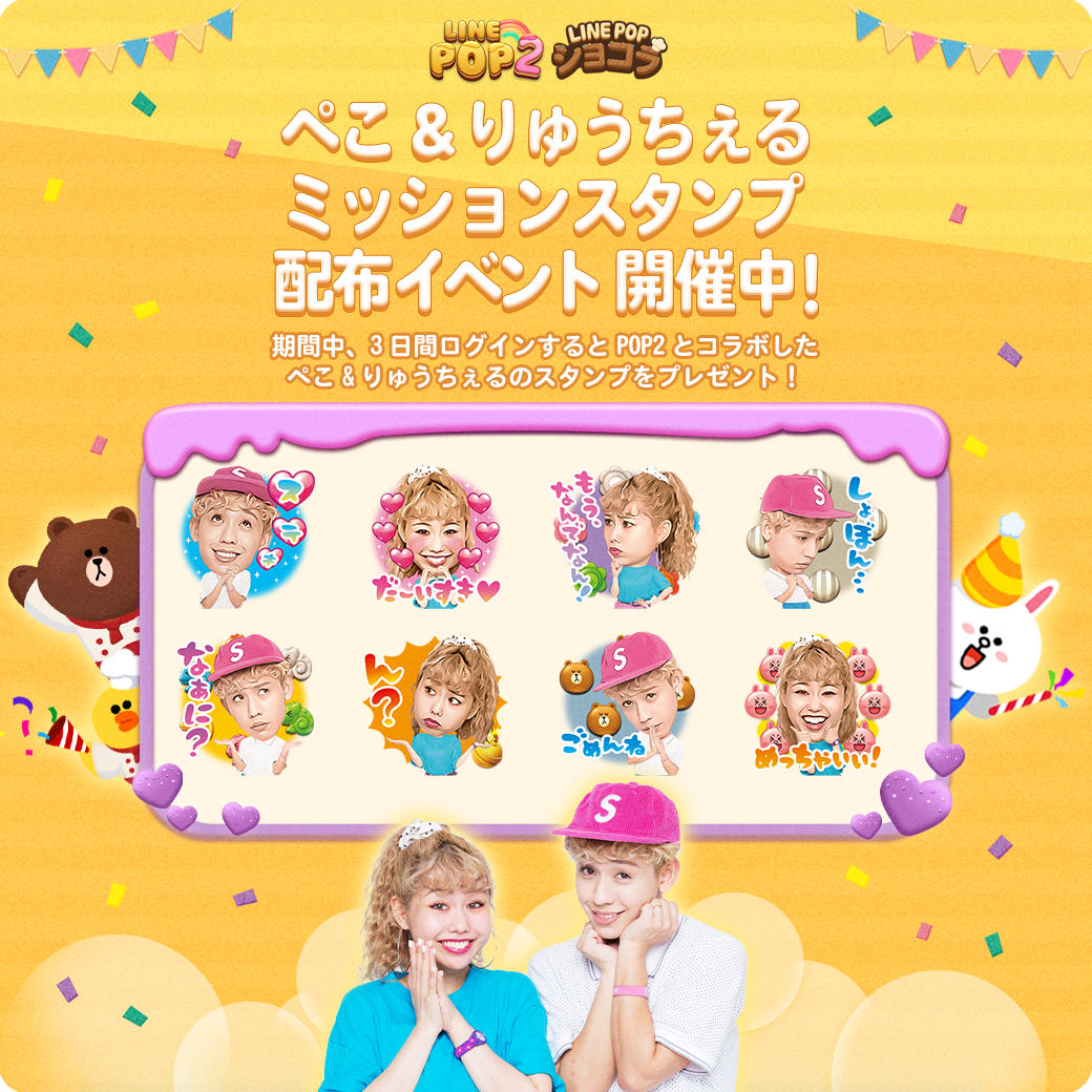 Line Pop2 ぺこ りゅうちぇる の限定lineスタンプが登場 Line Game公式ブログ Line Pop2 ぺこ りゅうちぇる の限定lineスタンプが登場 Line Game公式ブログ