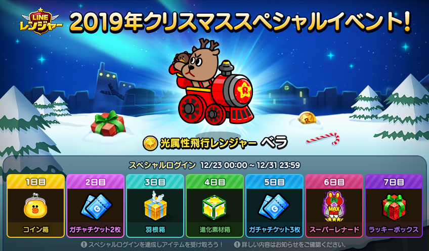 Line レンジャー クリスマス 年末年始イベントを開催 Line Game公式ブログ