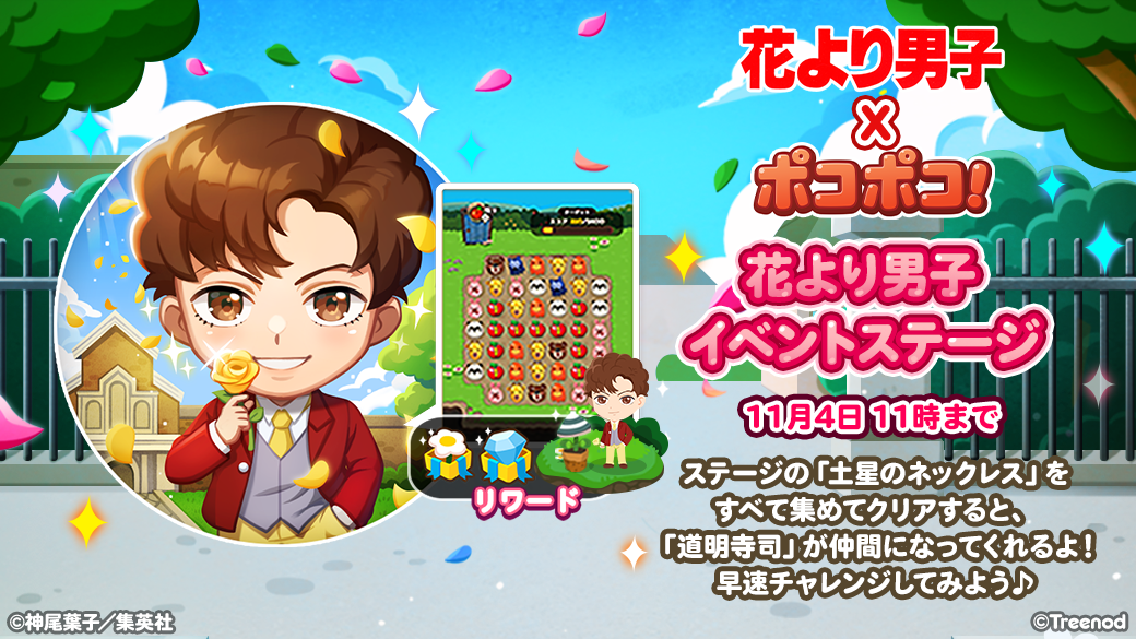 Line ポコポコ 人気マンガ 花より男子 とコラボレーション開始 Line Game公式ブログ