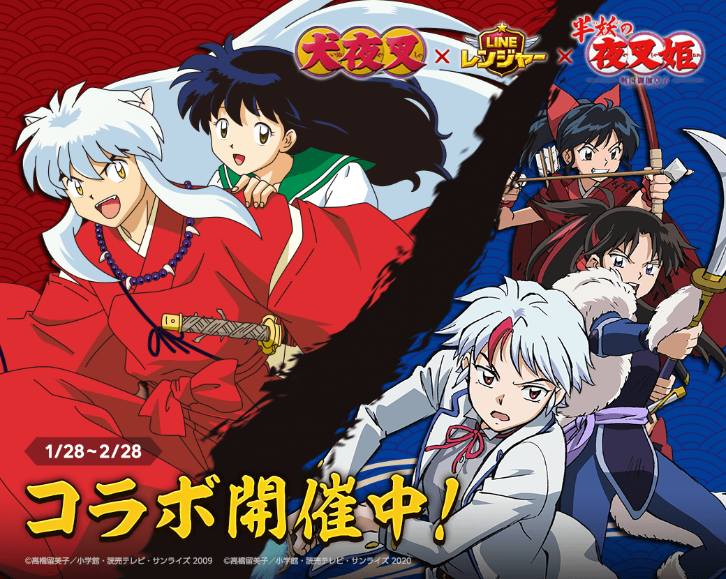 Line レンジャー Tvアニメ 半妖の夜叉姫 とコラボレーション開始 さらに 犬夜叉 のコラボレンジャーも復刻 Line Game公式ブログ