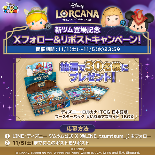 20251101_tsumtsum_lorcana_campaign
