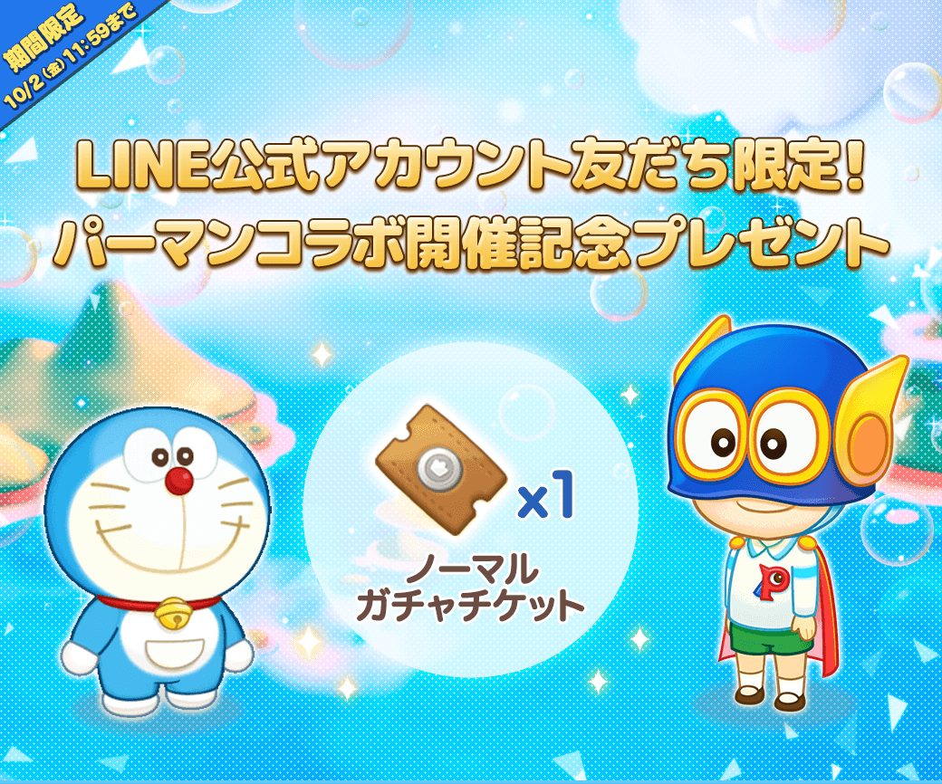 Line ドラえもんパーク パーマン とコラボ開始 Line公式アカウントでノーマルガチャチケットを全員プレゼント Line Game公式ブログ