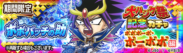 大特集祭記念ガチャ ボボボーボ・ボーボボ編 ボボパッチの助M_2x