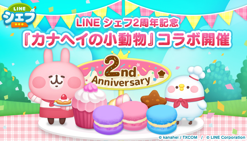 Line シェフ カナヘイの小動物 とコラボレーション開始 Line Game公式ブログ