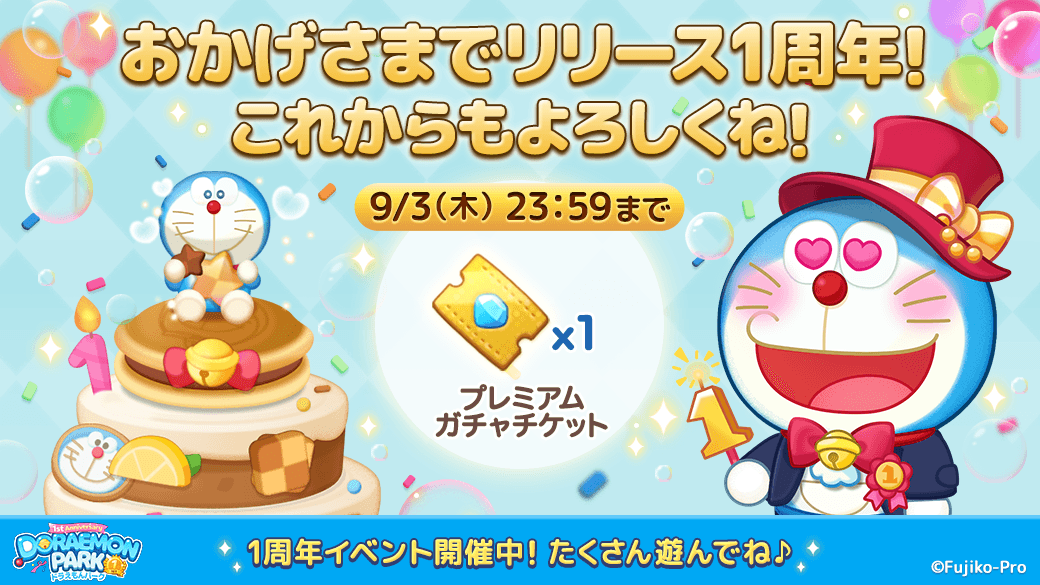 Line ドラえもんパーク 1周年 ドラえもんの誕生日記念イベント開催 Line Game公式ブログ