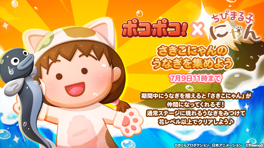 Line ポコポコ ちびまる子にゃん とのコラボレーションを開始 Line Game公式ブログ Line ポコポコ ちびまる子にゃん とのコラボレーションを開始 Line Game公式ブログ