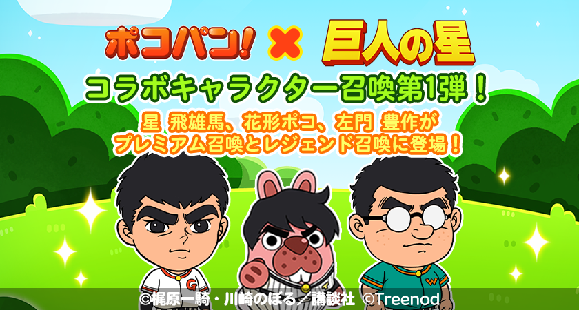 LINE ポコパン】『巨人の星』とのコラボレーションを開始