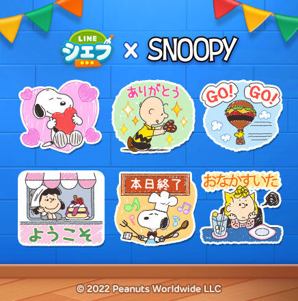 Line シェフ スヌーピー とコラボレーション開始 スヌーピー チャーリー ブラウン のコラボバディ Lineスタンプ登場 Line Game公式ブログ