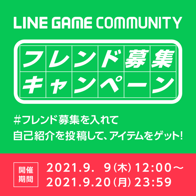 LINE GAME公式ブログ用_キャンペーン