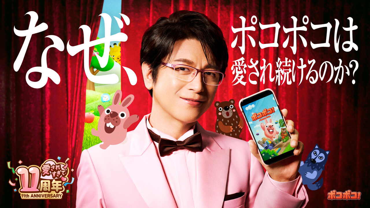 LINE ポコポコ】11周年記念WEBCMに及川光博さんが出演決定！記念キャンペーンも開催！ : LINE GAME公式ブログ