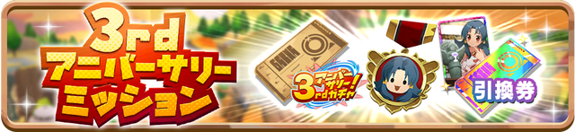 05_Mission_3rdAnnivarsery