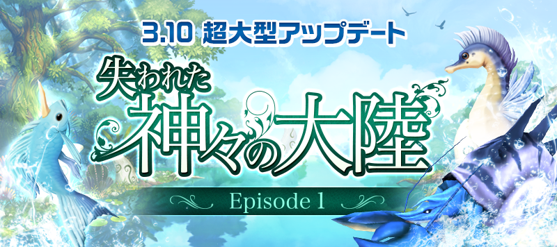 新大陸を攻略しよう Line フィッシュアイランド に 神々の大陸 オープン Line Game公式ブログ