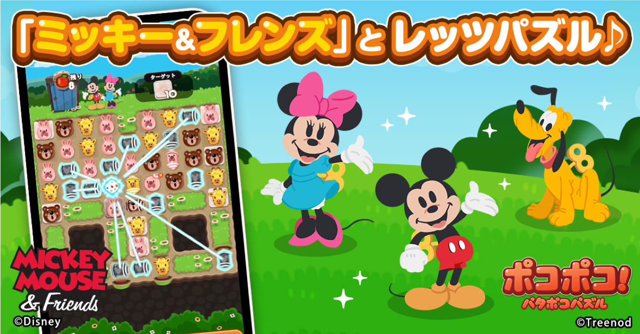 Line ポコポコ ミッキー フレンズ 登場記念イベントを開催 Line Game公式ブログ