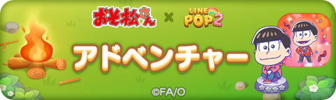 260123_26Osomatsu_Adventure_bn