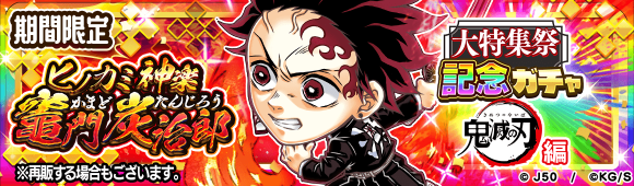 ジャンプチ ヒーローズ ジャンプチ大特集祭 鬼滅の刃 編 を開催 Line Game公式ブログ ジャンプチ ヒーローズ ジャンプチ大特集祭 鬼滅の刃 編 を開催 Line Game公式ブログ