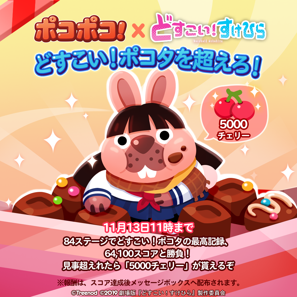 Line ポコポコ 映画 どすこい すけひら タイアップイベントを開始 Line Game公式ブログ Line ポコポコ 映画 どすこい すけひら タイアップイベントを開始 Line Game公式ブログ
