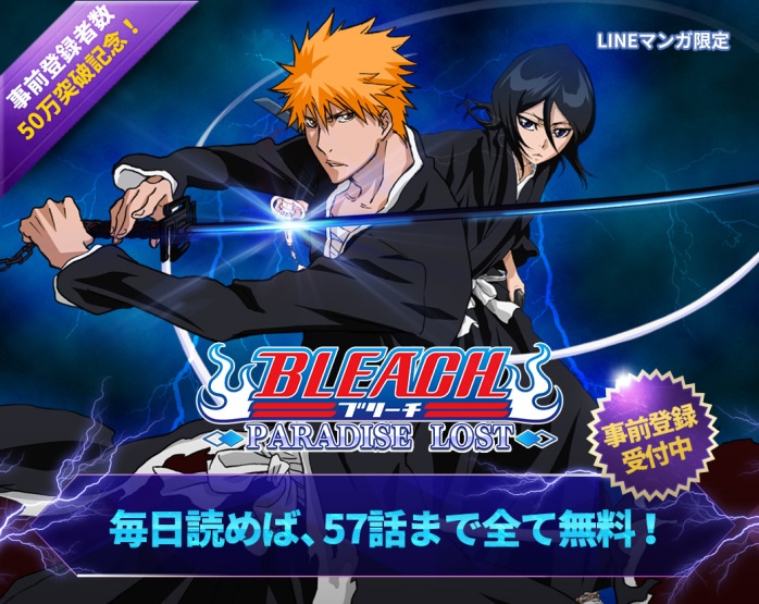 Line Bleach Paradise Lost Lineマンガ でコミックスの期間限定無料配信がスタート 配信前に 予習しましょう Line Game公式ブログ