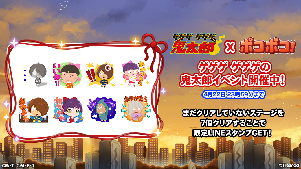 LINE ポコポコ】水木しげる生誕100周年記念企画 『ゲゲゲ ゲゲゲ