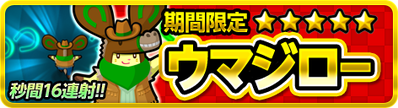 忍者_期間限定ウマジロー