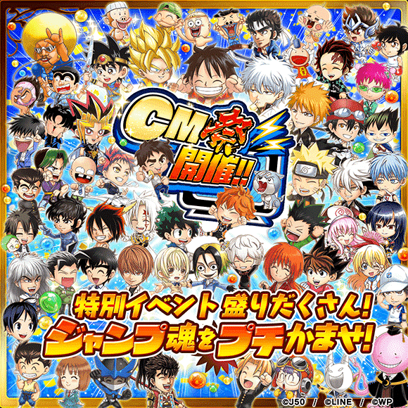 ジャンプチ ヒーローズ_CM祭り_0824